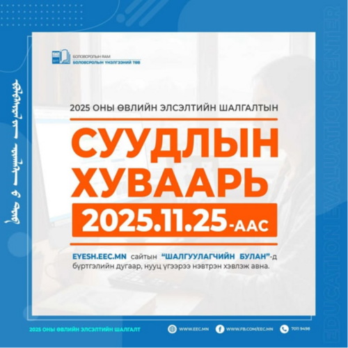 Өвлийн элсэлтийн шалгалтын суудлын хуваарь гарсан байна